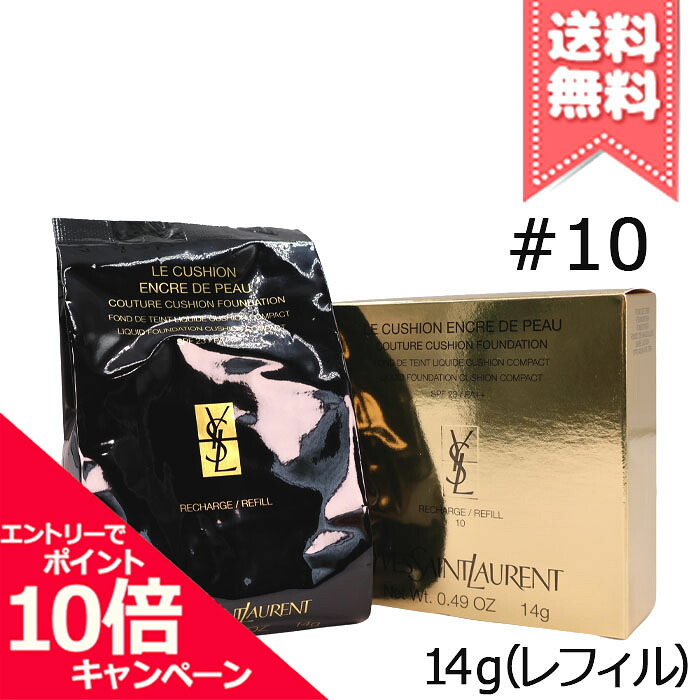 ★ポイント10倍・割引クーポン★YVES SAINT LAURENT イヴサンローラン アンクル ド ポー ル クッションN #10 SPF23/PA++ 14g ※パフ付き レフィル【送料無料】