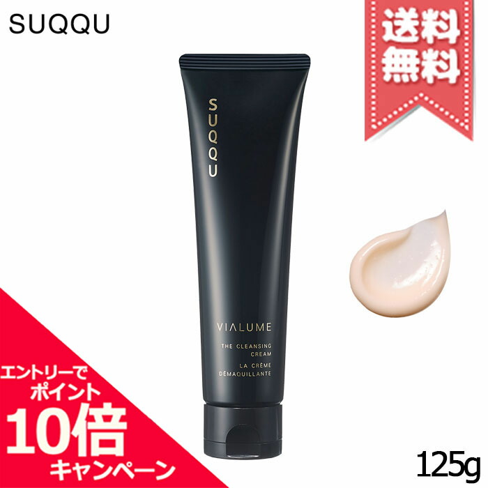 ★尖んがり10倍・銀行割引引き換え証★SUQQU スック ヴィアルム ザ 洗い濯ぎ 皮膚軟化剤 125g【宅配便貨物輸送無料】