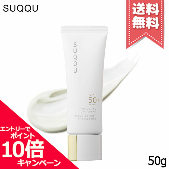 ★ポイント10倍・割引クーポン★SUQQU スック プロテクティング デイ クリーム SPF50+/PA++++ 50g【送料無料】
