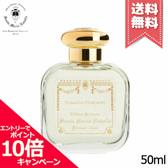 ★尖んがり10倍・銀行割引引き換え証★SANTA MARIA NOVELLA サンタ 聖処女マリア ノヴェッラ オーデコロン トバッコ トスカーノ 50ml【宅配便貨物輸送無料】
