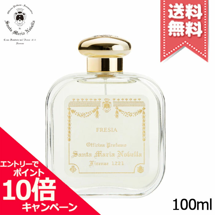 サンタ・マリア・ノヴェッラ フリージア 100ml