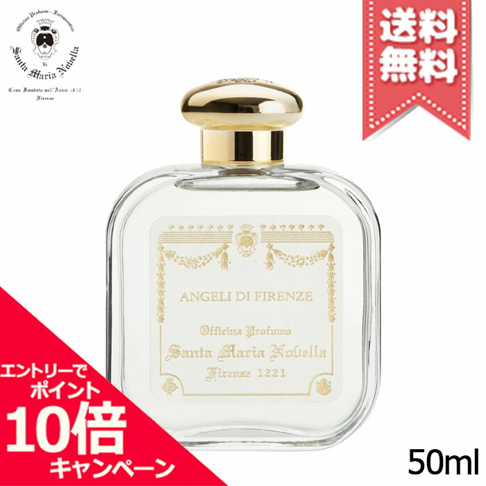 ★尖んがり10倍・銀行割引引き換え証★SANTA MARIA NOVELLA サンタ 聖処女マリア ノヴェッラ オーデコロン 天使 オブ フローレンス 50ml【宅配便貨物輸送無料】