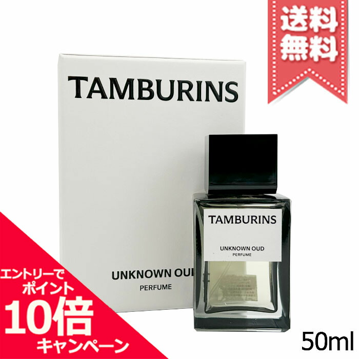 ★ポイント10倍・割引クーポン★TAMBURINS タンバリンズ パフューム アンノウン ウード 50ml【宅配便送料無料】