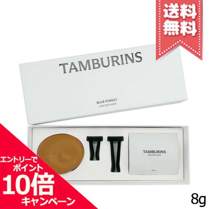 ★ポイント10倍・割引クーポン★TAMBURINS タンバリンズ カーディフューザー ブルーフォレスト 8g【送料無料】｜Mimori cosme