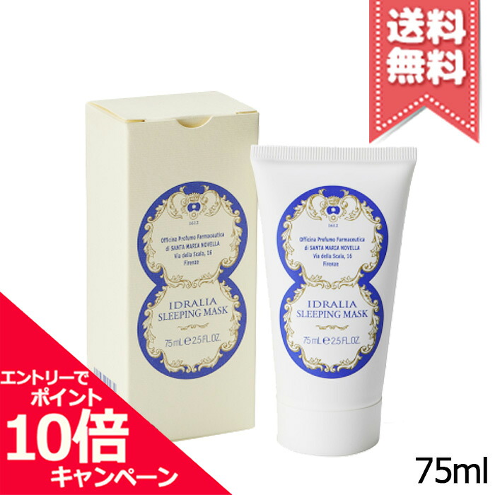 ★ポイント10倍・割引クーポン★SANTA MARIA NOVELLA サンタ マリア ノヴェッラ イドラリア スリーピングマスク 75ml【宅配便送料無料】
