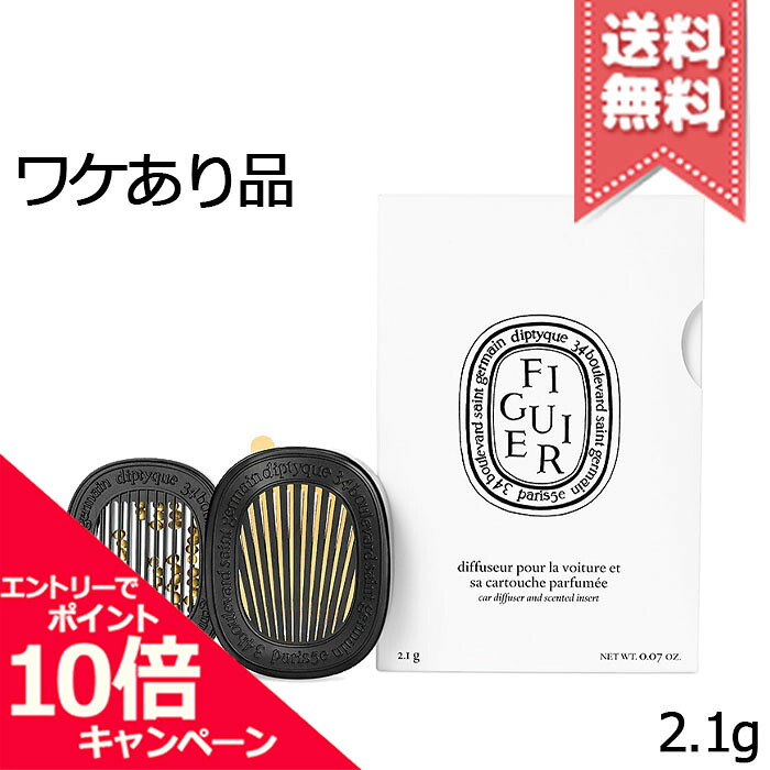 ★ポイント10倍・割引クーポン★diptyque ディプティック カーディフューザー セット フィギエ 2.1g【外箱不良宅配便送料無料】