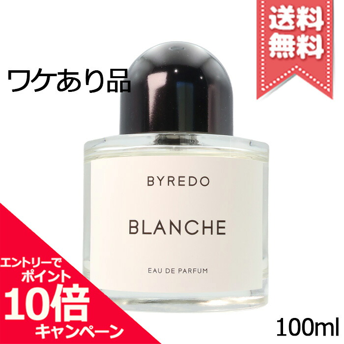 ★ポイント10倍・割引クーポン★BYREDO バイレード ブランシュ オードパルファン 100ml【外箱不良宅配便送料無料】 23,998円