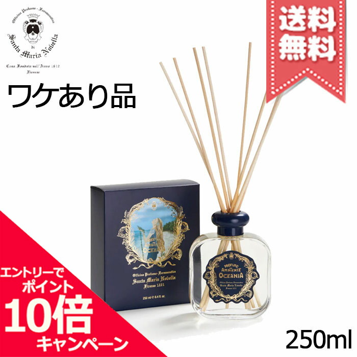 ★ポイント10倍・割引クーポン★SANTA MARIA NOVELLA サンタ マリア ノヴェッラ ディフューザー オセアニア 250ml【外箱不良宅配便送料無料】