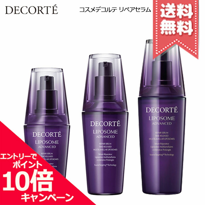 ★尖んがり10倍・銀行割引引き換え証★COSME DECORTE コスメデコルテ リポソーム アドバンスト 各種【リペアセラム 50ml/75ml/100ml】【貨物輸送無料】