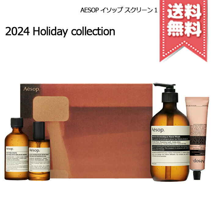 ☆ポイント10倍・割引クーポン☆AESOP イソップ スクリーン1 ※2024