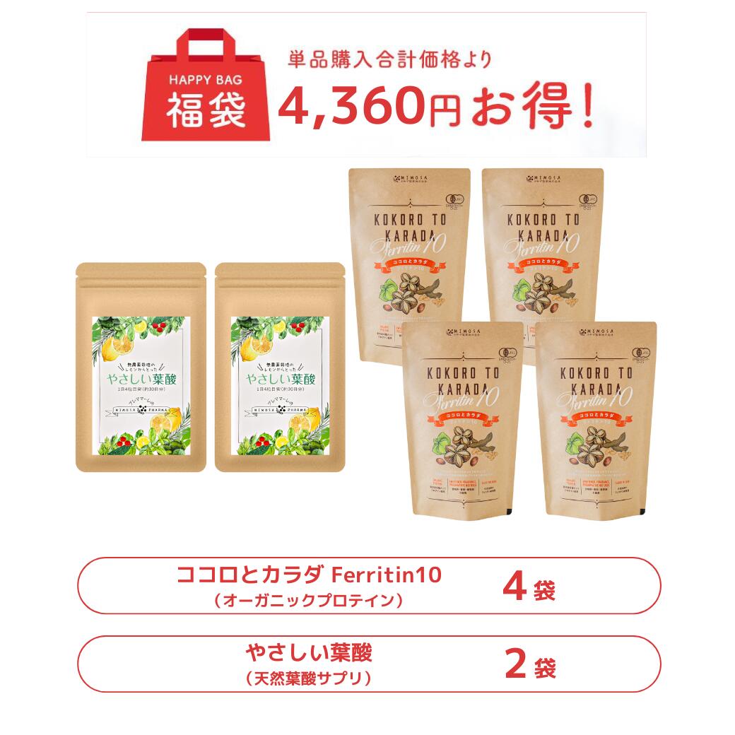 ＼★P10倍★お買い物マラソン／【 お得セット 】送料無料 「やさしい葉酸（2袋）」＆「ココロとカラダ Ferritin10（4袋）」一ヶ月分セット プロテイン こども 葉酸 葉酸サプリ オーガニック 子供 美容 オーガニックプロテイン ジュニア たんぱく質