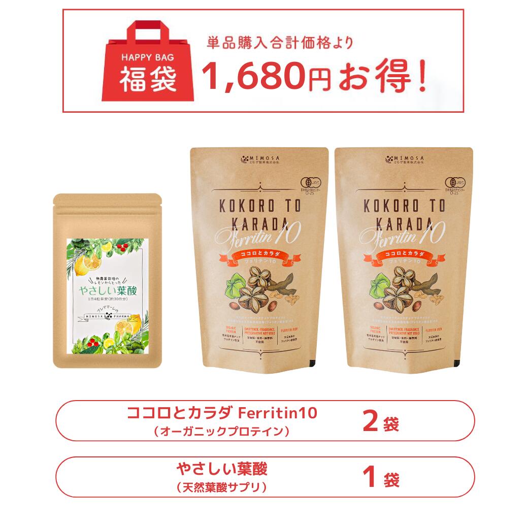 ＼★P10倍★お買い物マラソン／【 お得セット 】送料無料 「やさしい葉酸（１袋）」＆「ココロとカラダ Ferritin10（２袋）」一ヶ月分セット プロテイン こども 葉酸 葉酸サプリ オーガニック 子供 美容 オーガニックプロテイン ジュニア たんぱく質