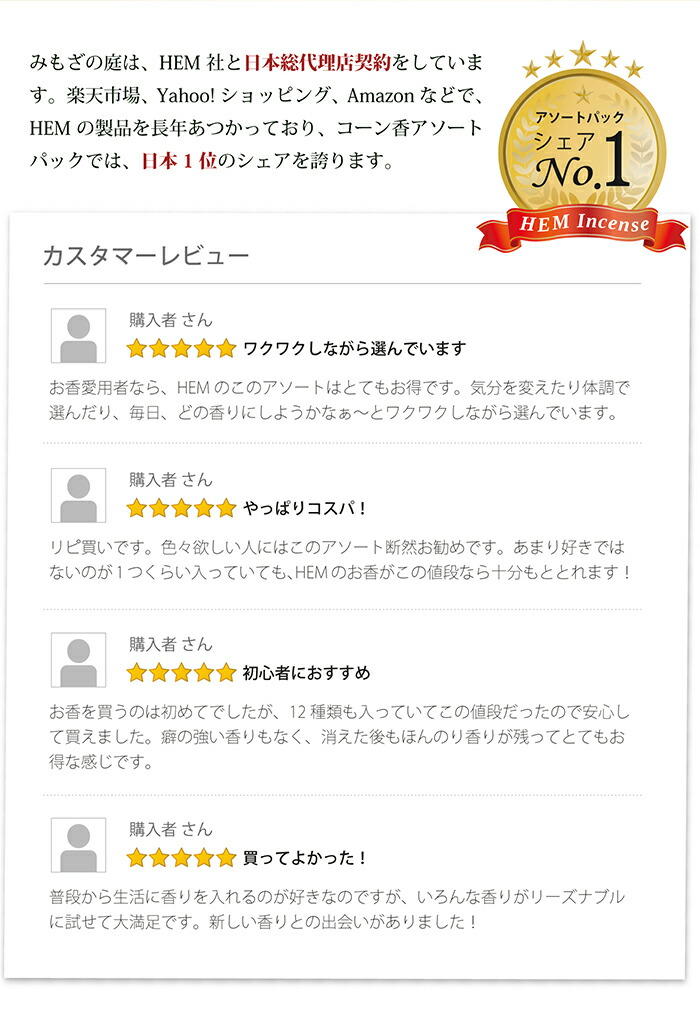 楽天市場 お香 コーン 世界で愛されるhem社の香り 12種類の大人気の香りをアソートしました セット価格でお買い得 おためし 記念日 プレゼント ヨガ リラックス 浄化 癒やし みもざの庭