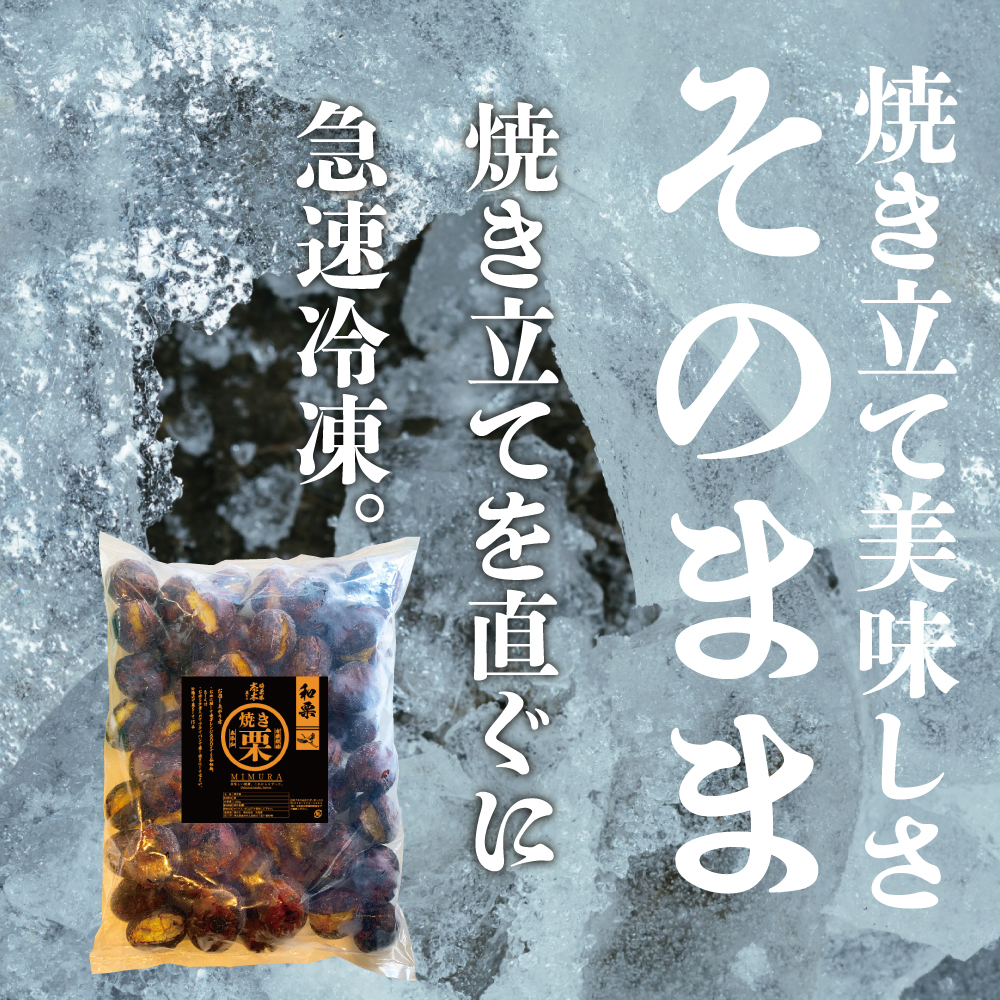 市場 無添加和栗 栗 1kg 砂糖不使用 焼き栗 和栗品種 送料無料 独自圧力製法 無添加