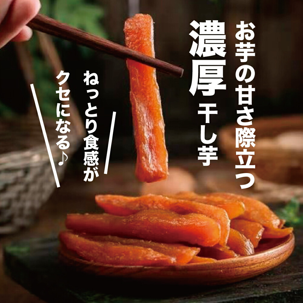 熟成させた 国産紅はるか お取り寄せ お土産 ご賞味ください とろける甘さがクセになる美むらの干しいも べにはるか ほしいも  を使って干しいもを作りました プレゼント 国産 干しいも 干し芋 干し芋500ｇ 是非 無添加 熟しいも 熟し芋 砂糖不使用 紅はるか 送料無料 ...