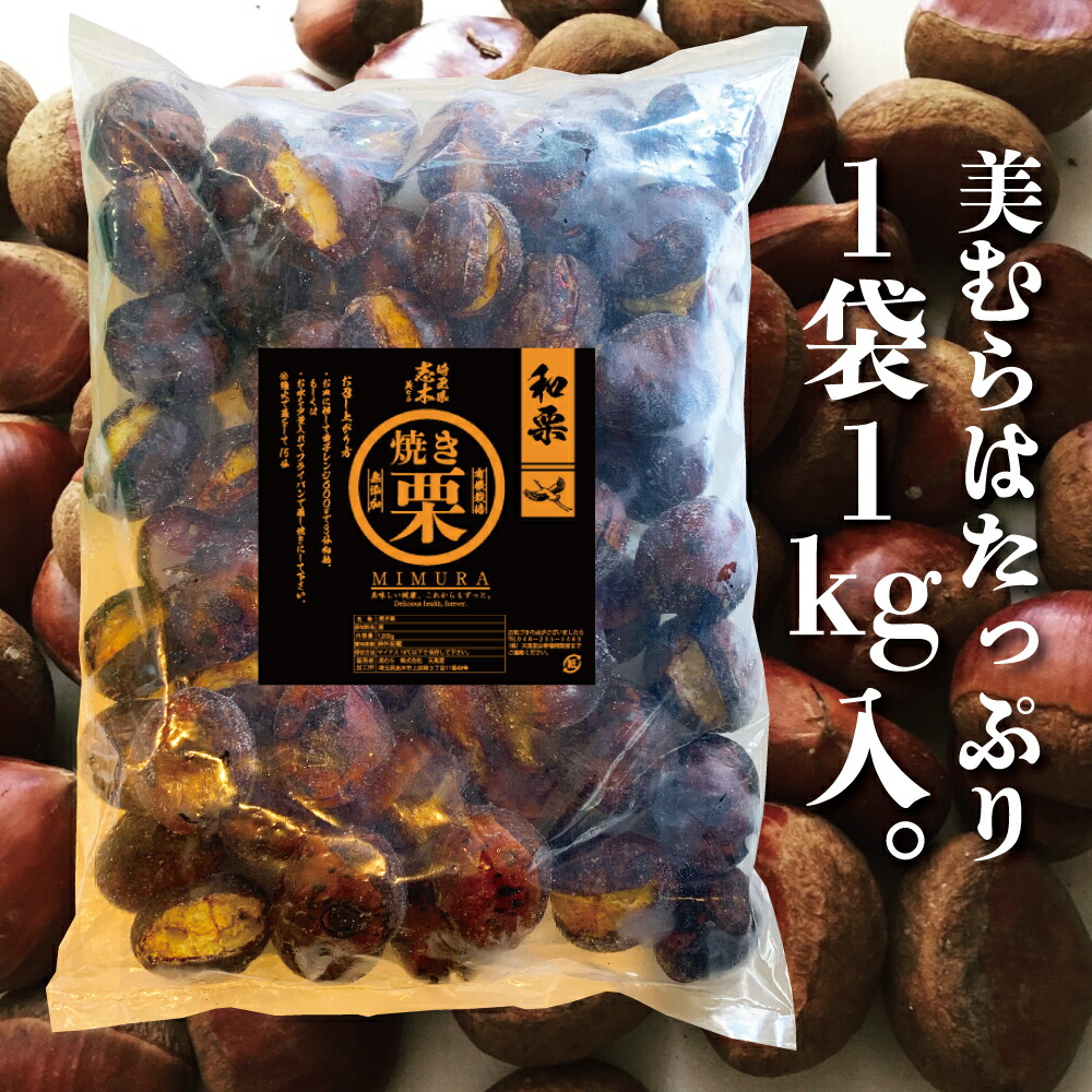 市場 無添加和栗 送料無料 栗 砂糖不使用 独自圧力製法 無添加 和栗品種 焼き栗 1kg 市場 無添加和栗 送料無料 栗 砂糖不使用 独自圧力製法 無添加 和栗品種 焼き栗 1kg