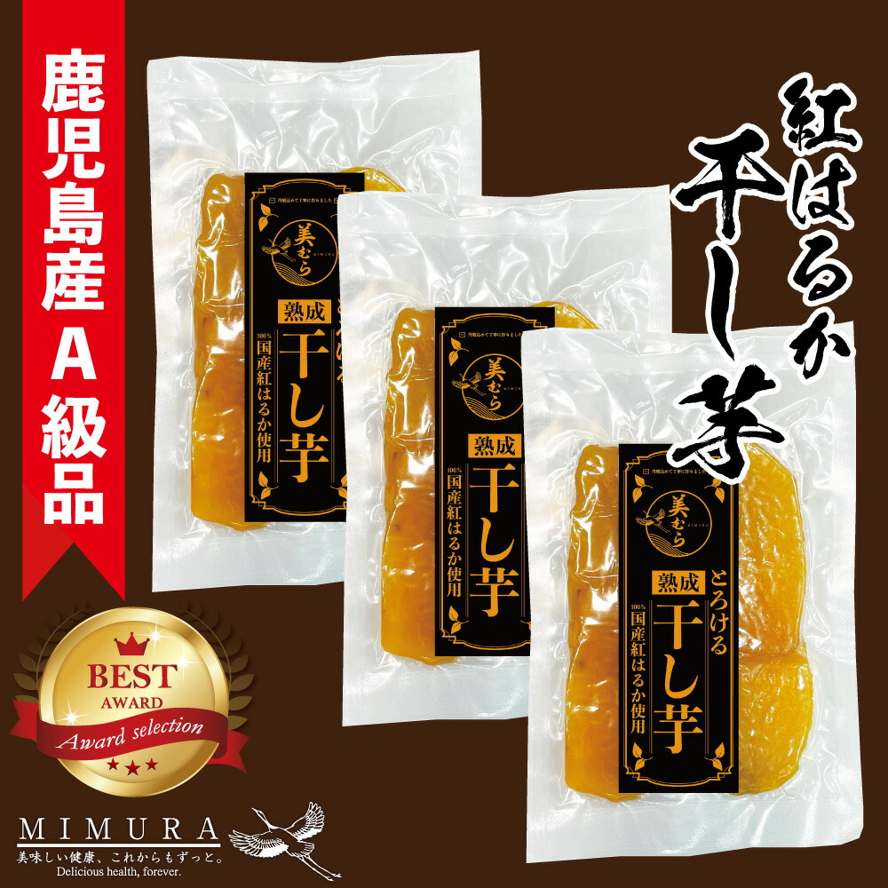 楽天市場】A級品 国産紅はるか 干し芋300g 鹿児島県産 鹿児島産 鹿児島 干しいも ほしいも 干し芋 送料無料 国産 無添加 砂糖不使用 干し芋  紅はるか べにはるか 干し芋 干しいも ほしいも お取り寄せ お土産 送料無料 プレゼント 食品 食べ物 : 美むら 楽天市場店