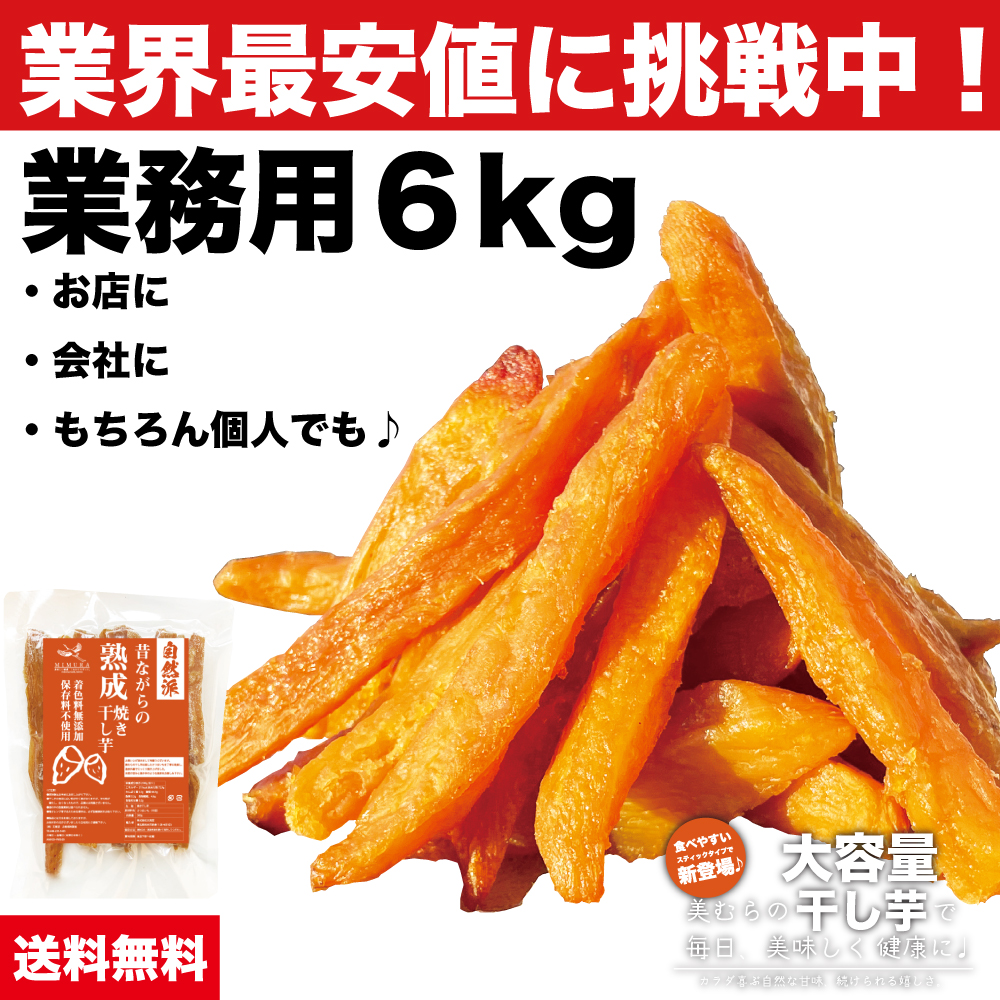 楽天市場】【業界最安値挑戦中！】業務用 熟成 こだわり 干し芋 6kｇ