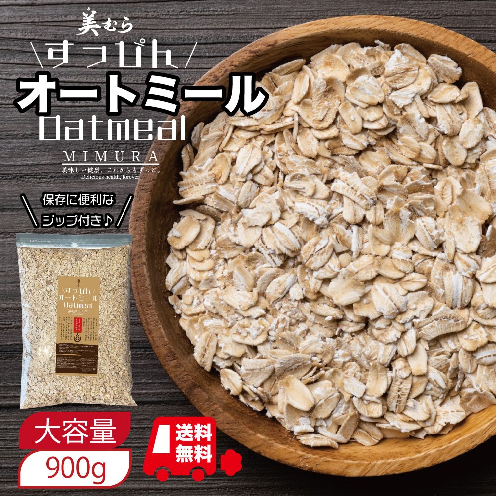 79%OFF!】 無添加 置き換え 食物繊維 ダイエット ロールドオーツ 1,000円ぽっきり 無添加オートミール