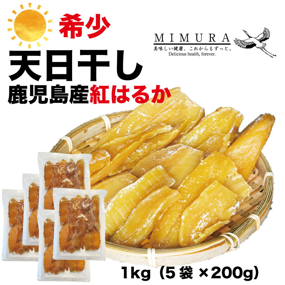 市場 鹿児島産産紅はるか 干し芋 1kg 自宅用 無添加 干しいも ほしいも 送料無料 ほし芋 無着色 天日干し