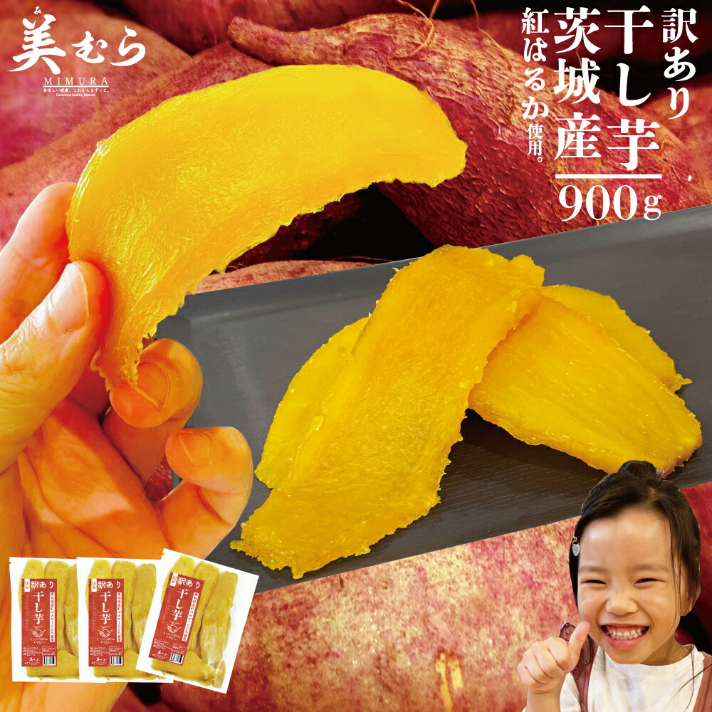 【20%OFF】茨城県産 紅はるか 訳あり干し芋 900g（300g×3袋）【祝2周年記念】 国産 訳あり干しいも ボリュームたっぷり ほしいも  干し芋 送料無料 無添加 砂糖不使用 干し芋 紅はるか 干し芋 干しいも プレゼント フードロス削減 大容量 国産干し芋 美むら ...