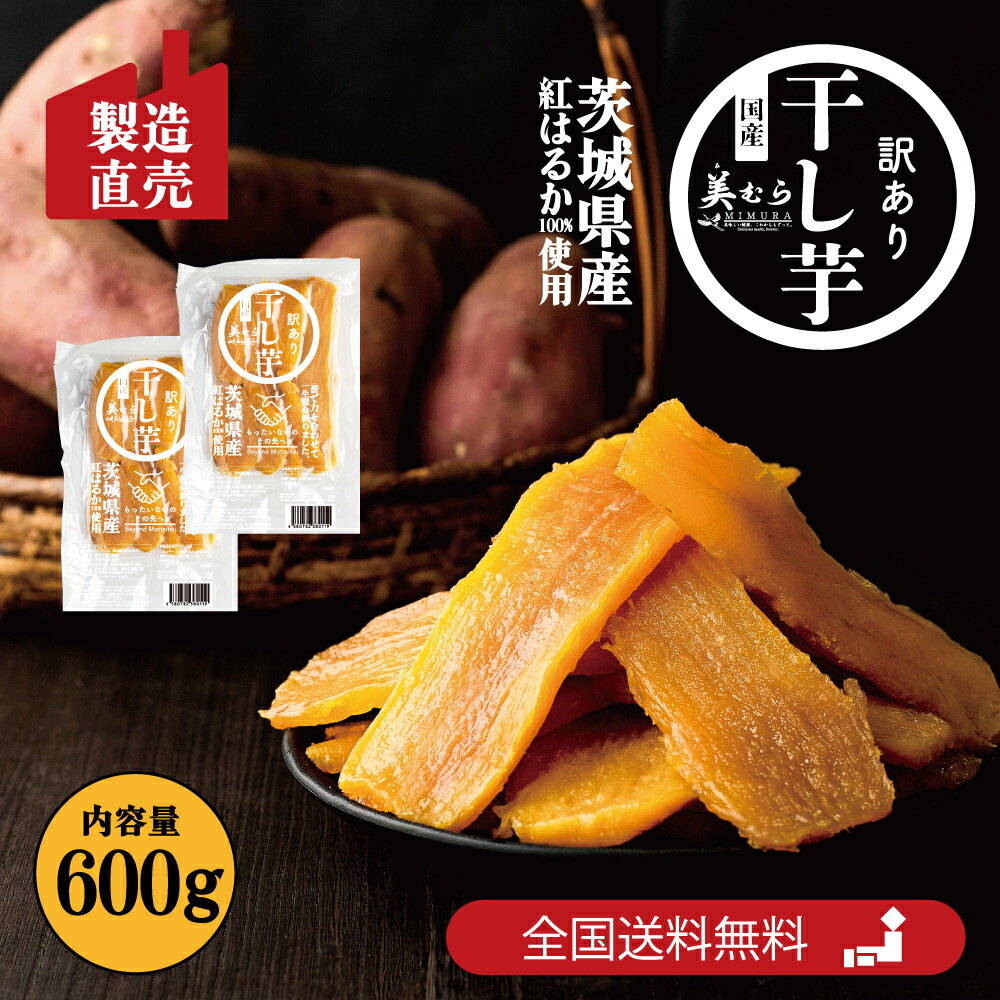 楽天市場】茨城県産 紅はるか 訳あり干し芋 900g（300g×3袋）工場直売 国産 訳あり干しいも ボリュームたっぷり ほしいも 干し芋 送料無料  無添加 砂糖不使用 干し芋 紅はるか 干し芋 干しいも プレゼント フードロス削減 大容量 国産干し芋 : 美むら 楽天市場店