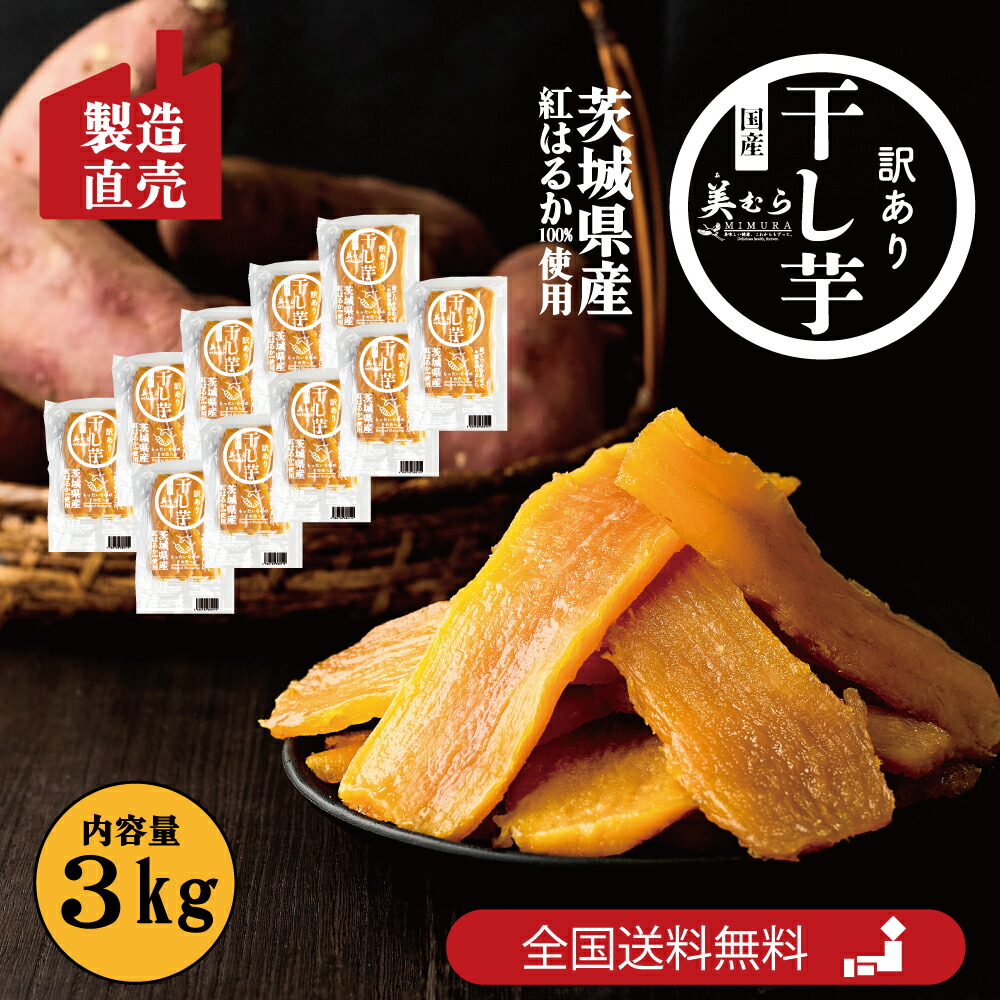 【楽天市場】茨城県産 紅はるか 訳あり干し芋 900g（300g×3袋）工場直売 国産 訳あり干しいも ボリュームたっぷり ほしいも 干し芋 送料無料  無添加 砂糖不使用 干し芋 紅はるか 干し芋 干しいも プレゼント フードロス削減 大容量 国産干し芋 : 美むら 楽天 ...