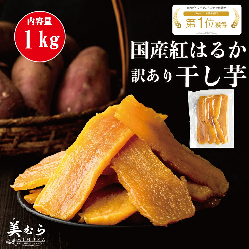 楽天市場】美むら 訳あり 干し芋 900g(300g×3袋) 国産 紅はるか