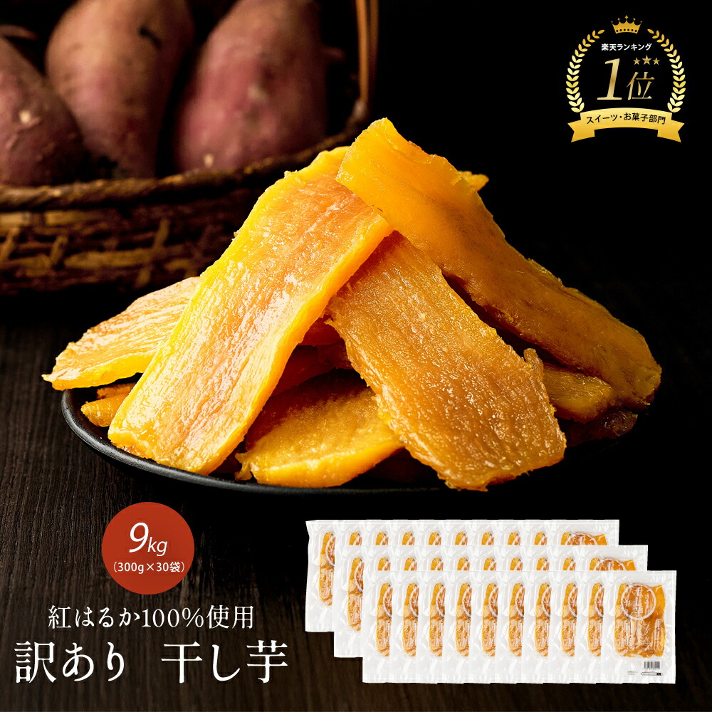 【業務用】国産 干し芋 9kg(300g&times;30袋) 訳あり 紅はるか 自社工場直売 訳アリ ほし芋 無添加 干しいも べにはるか 切り落とし スイーツ お菓子 和菓子 さつまいも 和スイーツ 食品 訳あり干し芋 お取り寄せスイーツ 訳ありスイーツ ダイエット ほし芋 健康食｜美むら　店