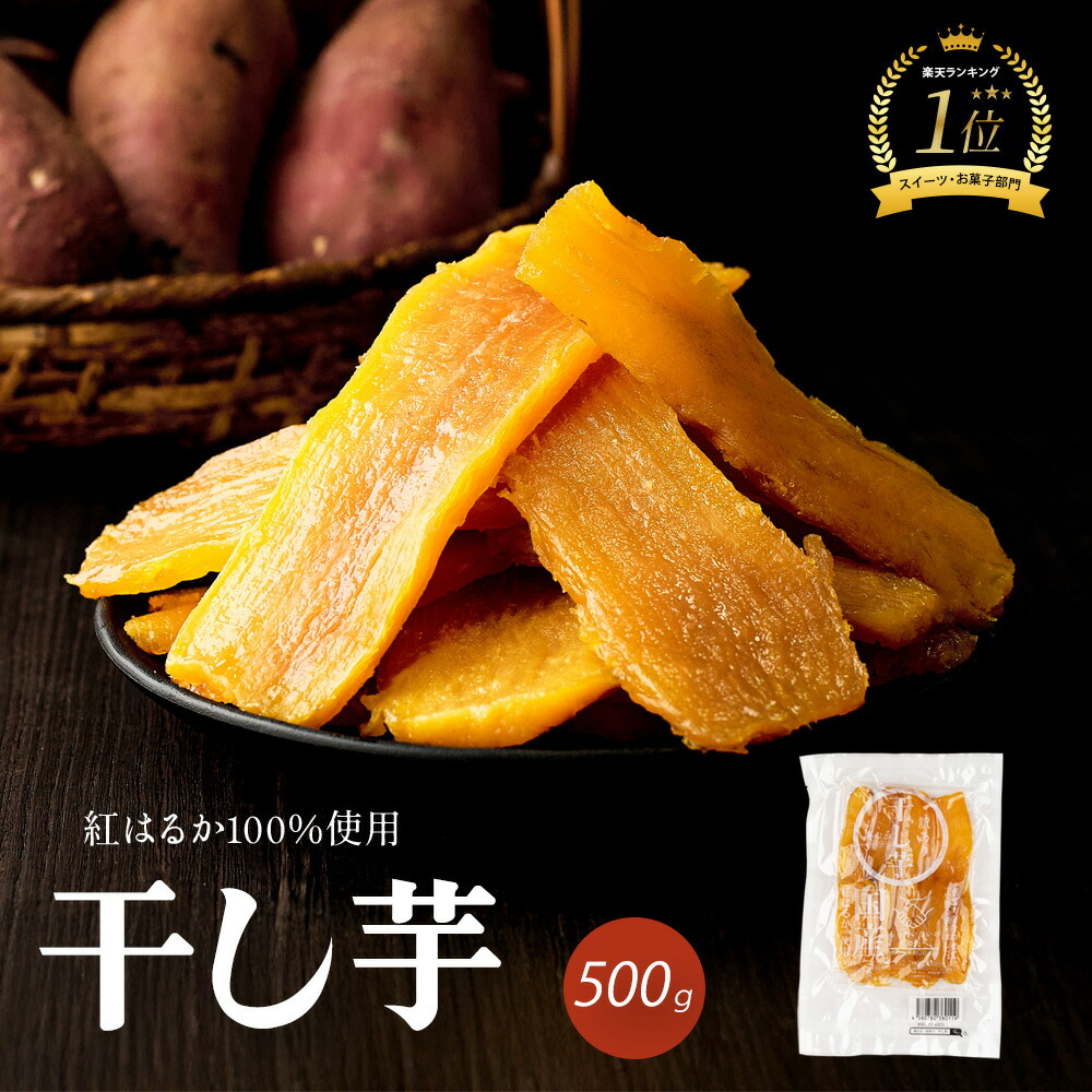 【1,400円】国産 紅はるか 干し芋 500g 不揃い