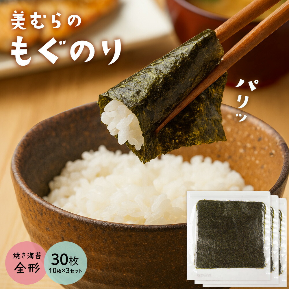 【楽天市場】焼き海苔 焼海苔 全形 海苔 個包装 小分け チャック付き 10枚×3パック 10枚×6パック 10枚×9パック もぐのり 無添加 ...