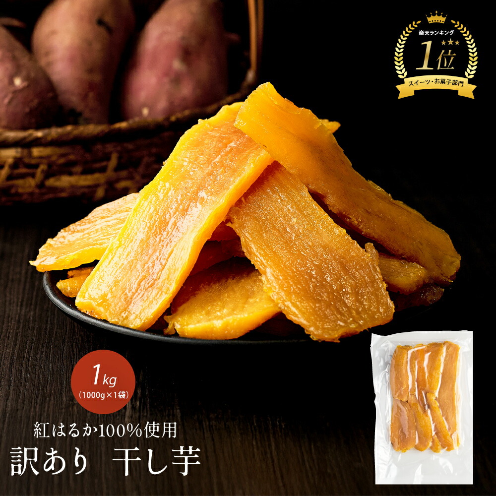 人気NO１.A級！甘い紅はるか 柔らかい干し芋 無添加 箱込み３キロ　 茨城産 干し芋 スイーツ 紅はるか 国産 無添加 150g×3袋 柔らかい 贈答