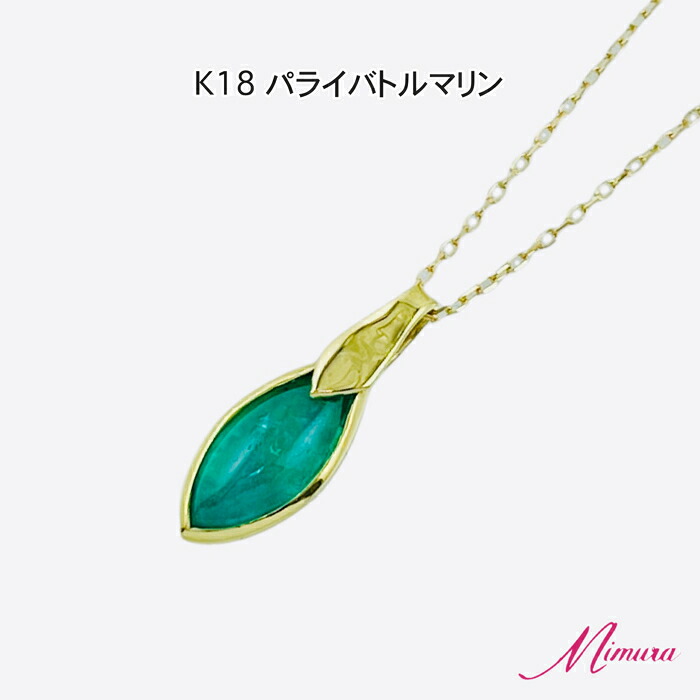 【限定1本】18金 パライバトルマリン ペンダント ネックレス レアストーン 希少 稀少 ネオンブルー 10月誕生石 シンプル ご褒美 ジュエリー 鑑別書付き 母の日 入学 入社 ギフト プレゼント ご褒美｜ジュエリー＆ウォッチ ミムラ