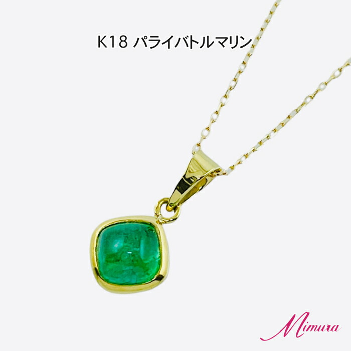 【限定1本】18金 パライバトルマリン ペンダント ネックレス レアストーン 希少 稀少 ネオンブルー 10月誕生石 シンプル ご褒美 ジュエリー 鑑別書付き 母の日 入学 入社 ギフト プレゼント ご褒美｜ジュエリー＆ウォッチ ミムラ