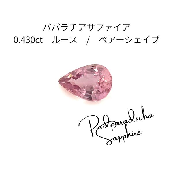 パパラチアサファイア 0.430ct ルース 帯橙ピンク ペアーシェイプカット 国宝連鑑別付　サファイア 9月誕生石 希少石 1点物 天然石 裸石 宝石 ジュエリー リング ペンダント ピアス｜ジュエリー＆ウォッチ ミムラ 165,000円