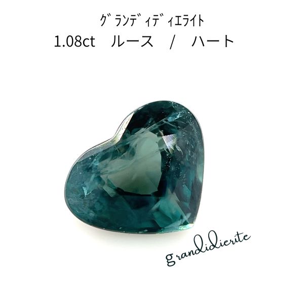 天然グランディディエライト ルース 1.08ct ハートカット PGL鑑別書付き [ 1点もの ] パシフィックジェム 希少石 大粒 レアストーン 裸石 ブルーグリーン 宝石 ジュエリー ハンドメイド素材｜ジュエリー＆ウォッチ ミムラ 326,700円