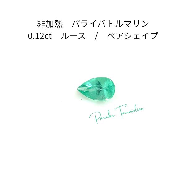 天然パライバトルマリン ルース 0.12ct 非加熱 ブラジル産 AIGS鑑別書付き [ 1点もの ] ノーヒート 希少石 レアストーン 裸石 結晶 ネオンブルー 宝石 ジュエリーアクセサリー｜ジュエリー＆ウォッチ ミムラ