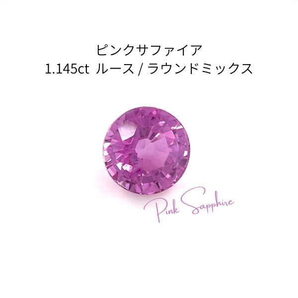 天然ピンクサファイアルース １．１４５ｃｔＧＧＳＪ鑑別書付き［１点もの］ラウンドミックスカット ９月誕生石 桃色サファイヤ 宝石 ジュエリー アクセサリー パワーストーン 高級レア 高品質 大粒｜ジュエリー＆ウォッチ ミムラ