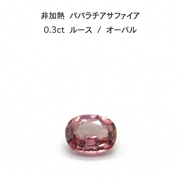 通常 1本タイプ 非加熱パパラチアサファイア 0.90ct ルース 新品、未