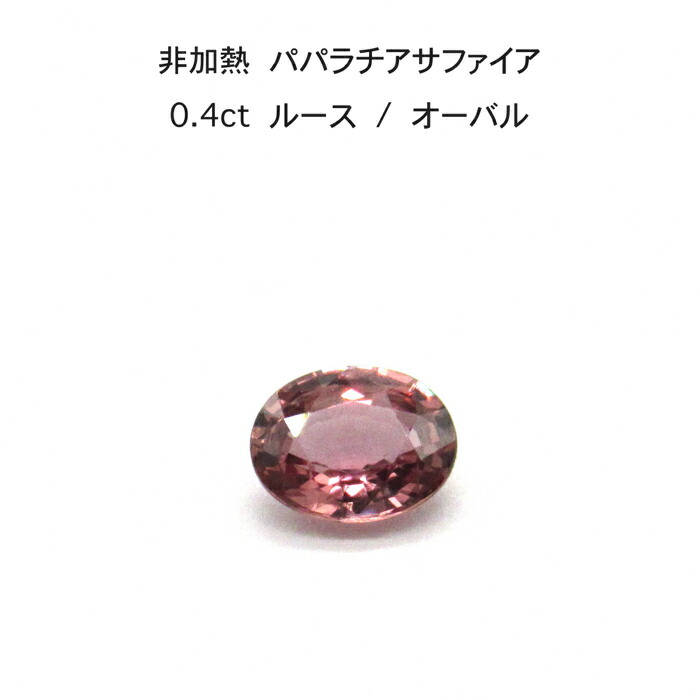 【限定2ピース】非加熱 パパラチア サファイア 0.4ct オーバル ルース 裸石 鑑別書 レア ストーン 希少 稀少 9月誕生石 母の日 入学 入社 ギフト プレゼント ご褒美