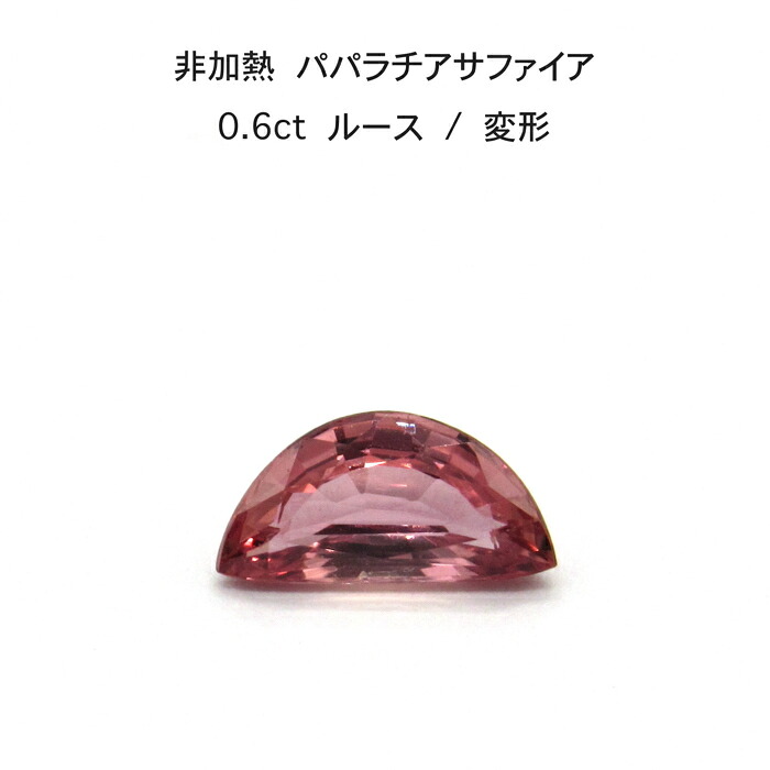 【限定1ピース】非加熱 パパラチア サファイア 0.6ct 変形 ルース 裸石 鑑別書 レア ストーン 希少 稀少 9月誕生石 母の日 入学 入社 ギフト プレゼント ご褒美