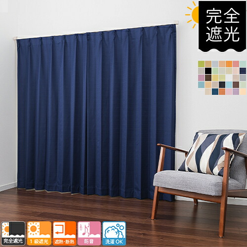 購入注文覆い布 完膚なきまで遮光 防音覆い布 47色から選べる役立つこと性  完膚なきまで遮光 遮光1級 防音 洗い濯ぎ 覆い布 日本製 防寒 リビング オール時節 遮熱 断熱 北欧 購入注文 遮光 遮熱覆い布 白いこと 白 木目細か覆い布 おススメ 保温 一人暮らし 分かりやすい