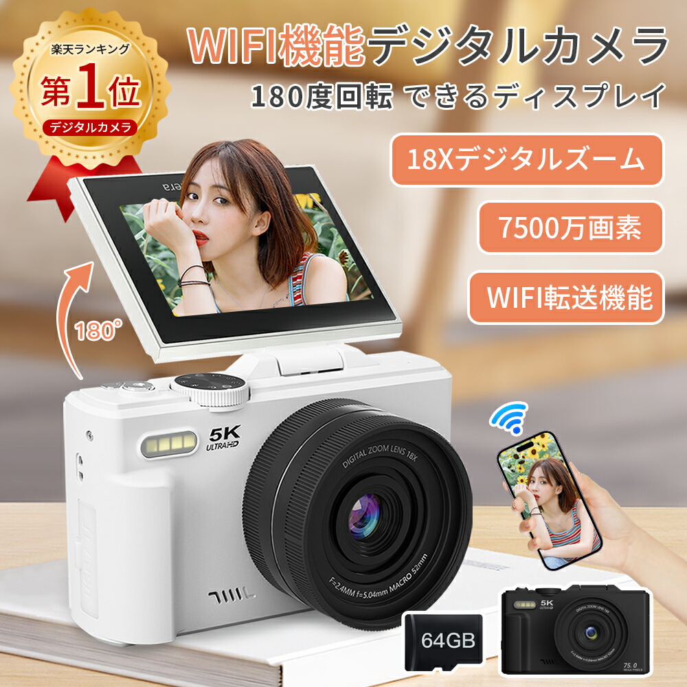 【No.1受賞★13冠達成★1000円OFF！】デジカメ WIFI対応 180度回転 5K 7500万画素 デジタルカメラ カメラ 修学旅行 コンデジ 日本製チップ スマホに送れる 64GBSDカード付き 18倍ズーム バッテリー付き 子供用 修学旅行 スマホ転送 自撮り｜M.M.P.