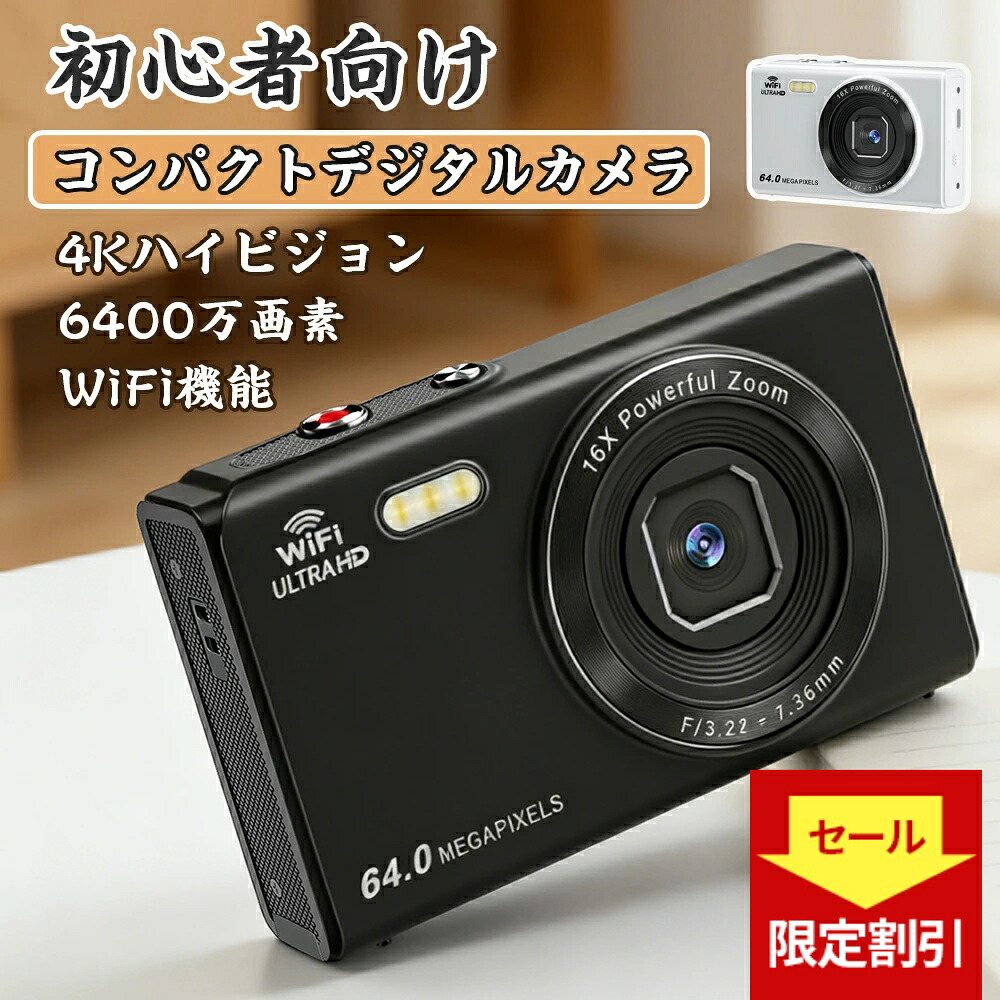 ＼百貨店SALE二分の一銀行割引！／ディジカメ WIFI相応う スマホに送れる 6400万絵素 写真機 LED点火装置 2.8in見せびらかす デジタル写真機 コンデジ 4K 日本製心付け 64GBSD歌留多付き添い人 16倍望遠レンズ 乾電池付き添い人 ちびっ子用 行楽 スマホ移らす 自撮り デジカメキッズ