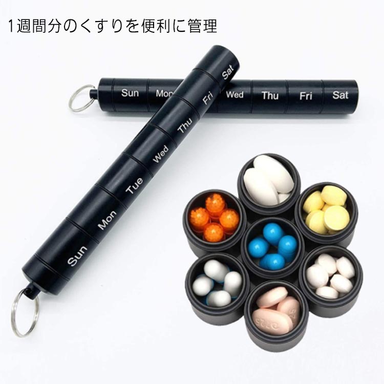 ピルケース 薬ケース 携帯用 かわいい 防水 サプリケース くすりケース 1週間分 薬入れ 7連結 キーホルダー付き 送料無料 くすり整理 コンパクト アルミ合金 飲み忘れ防止
