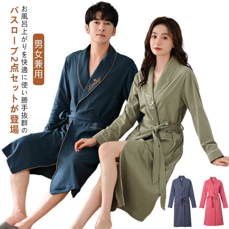 送料無料 バスローブ ガウン 薄手 ネグリジェ 部屋着 ナイトガウン ルームウェア ロングガウン 長袖 寝間着 寝巻き 前開き お風呂上り 腰ひも付き シンプル カジュアル 高級感 男女兼用 ユニセックス ギフト 贈り物