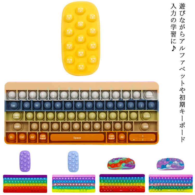 市場 キーボード 文字付キーボード マウス プッシュポップ スクイーズ玩具 2点セット
