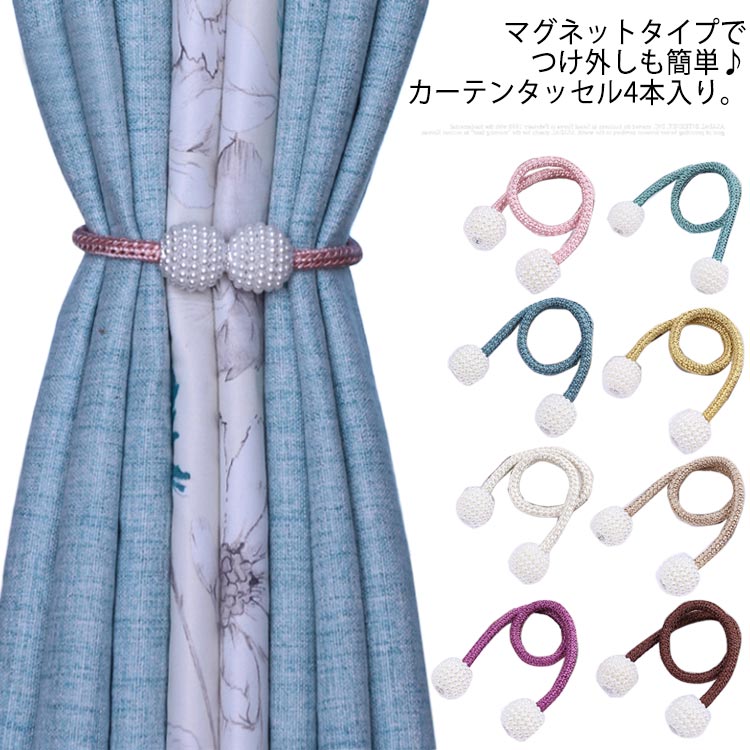 送料無料 アクセサリー カーテンホルダー 北欧 4本セット 強力マグネット カーテンタッセル インテリア 雑貨 おしゃれ かわいい シンプル カーテン留め具 ホルダー マグネット式 カーテンアクセサリー マグネット 全国総量無料で