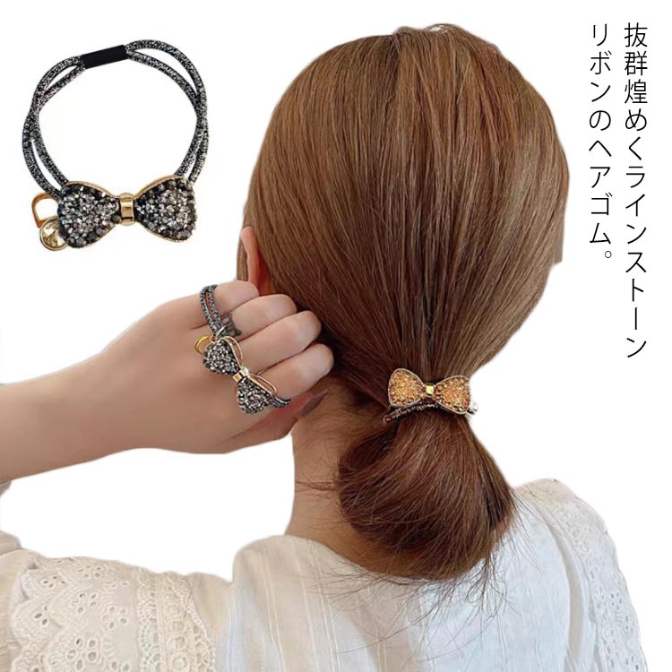 アクセサリー キラキラ ヘアゴム ヘアアレンジ メタルリボン 2連ヘアゴム ラインストーン ヘアポニー 髪飾り 髪ゴム シンプル 髪留め かわいい 大人っぽい  オフィス 日常使い 上品 お呼ばれ ヘアアクセサリー 2021年春の