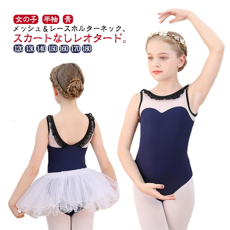楽天市場】子供 ジュニア キッズ バレエ 青 レース バレエ